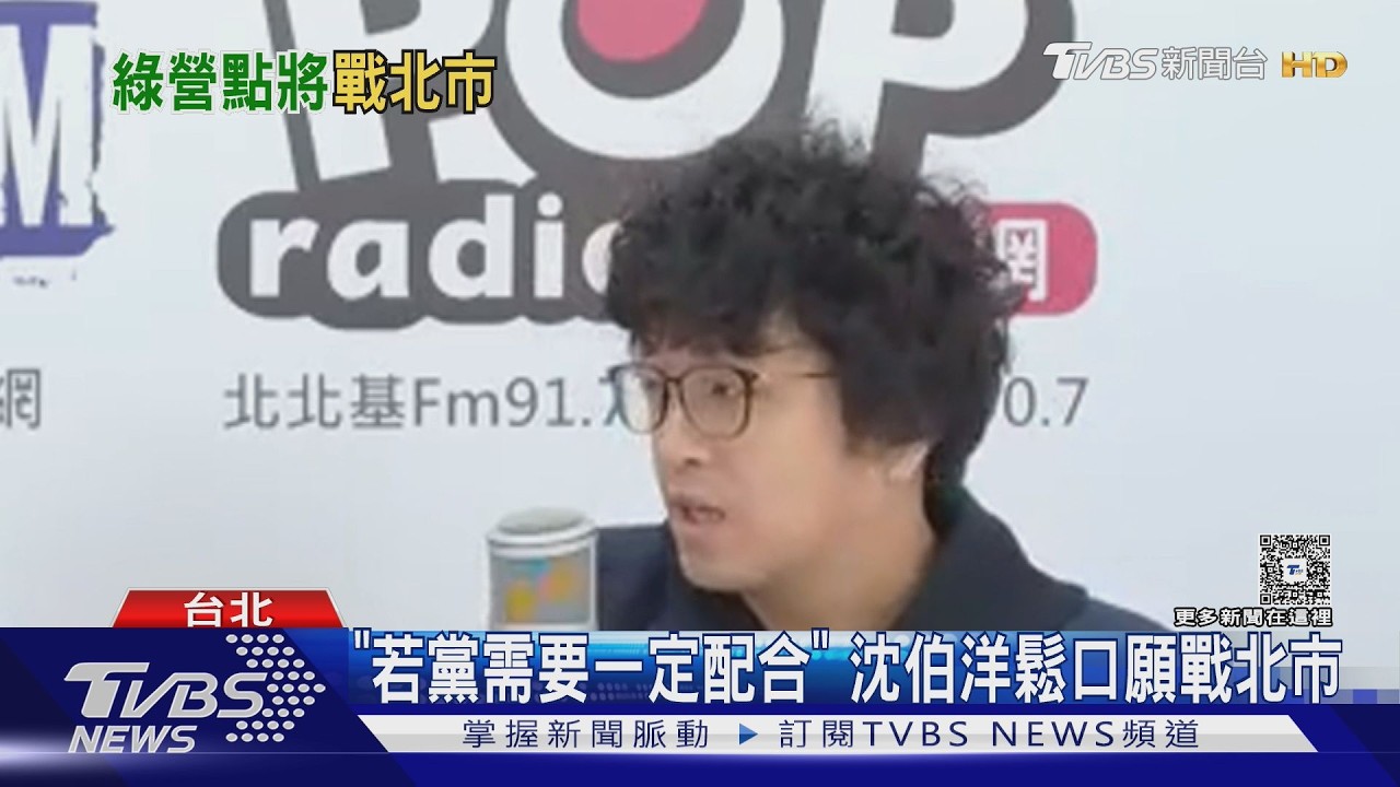 影音/沈伯洋鬆口選北市長!楊蕙如酸民進黨2026大陣亡