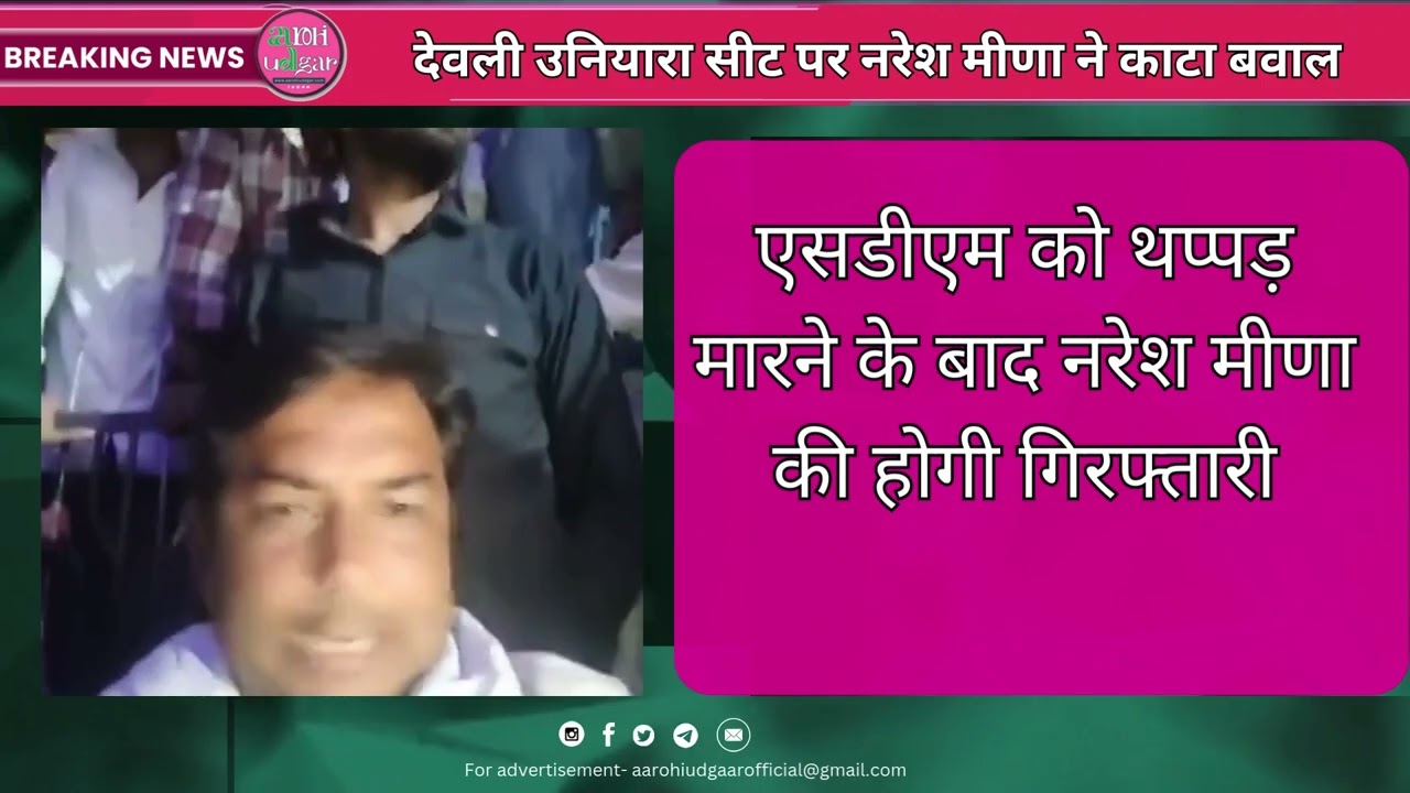 Naresh meena ने कहा कि मुझे अगर गिरफ्तार किया तो अच्छा नहीं होगा