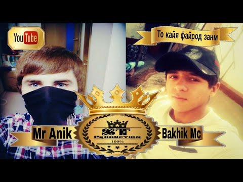 Mr Anik ft Bakhik Mc - То кайя файрод занм 2017