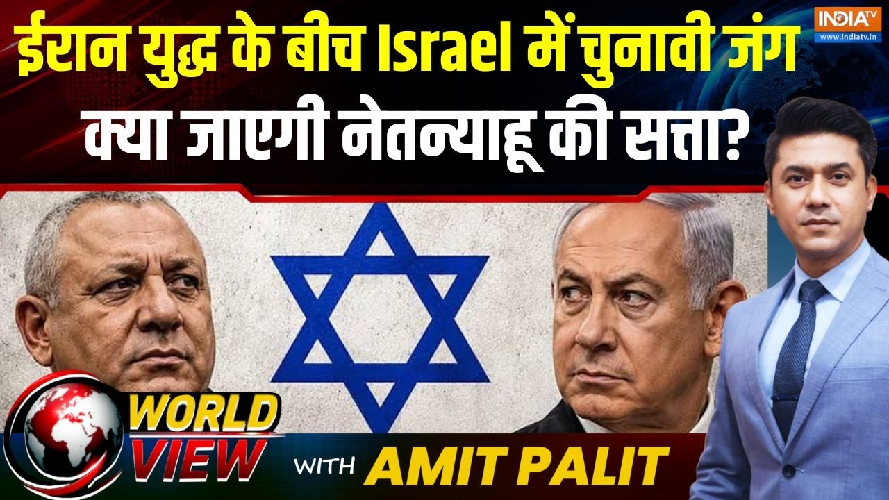 World View With Amit Palit: Israel में किसकी बनेगी सरकार? Netanyahu और Eisenkot में कौन 