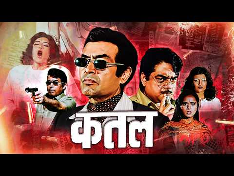 क़त्ल - Qatl (1986) - 80s Classic Hindi Movie | Sanjeev Kumar, Shatrughan Sinha, Ranjeeta, Sarika