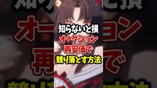 【NTE】SNSで話題になったオークションの商品を再安価で競り落とす方法 #NTE #初心者 #shorts
