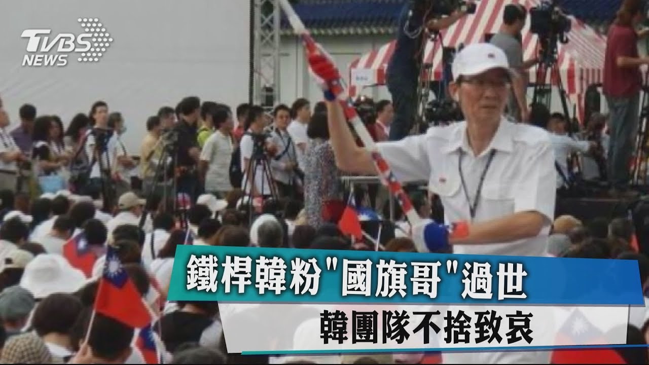 鐵桿韓粉「國旗哥」過世　韓團隊不捨致哀
