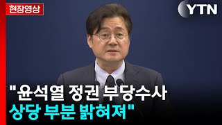[현장영상+] "대통령, 조작기소 특검 국민 의견수렴·숙의 거쳐 판단해달라 해" / YTN