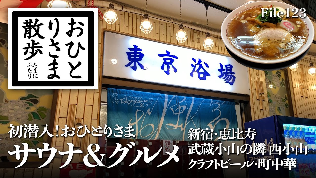 【東京・サウナ＆グルメ】初潜入！おひとりさまサウナ＆グルメ 新宿・恵比寿・武蔵小山の隣 西小山のプライベートサウナで整いまくり 町中華やクラフトビールも堪能  #新宿 #恵比寿 #武蔵小山 #サウナ