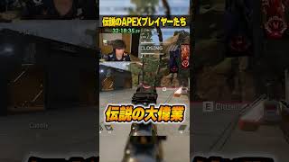 実在した伝説のAPEXプレイヤーたち３選