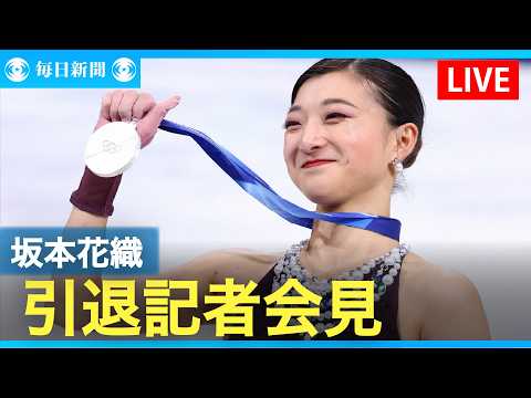 【ノーカット】坂本花織引退記者会見　結婚も発表