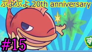 【ぷよぷよ20th】DS以降久々にプレイ！！ #15
