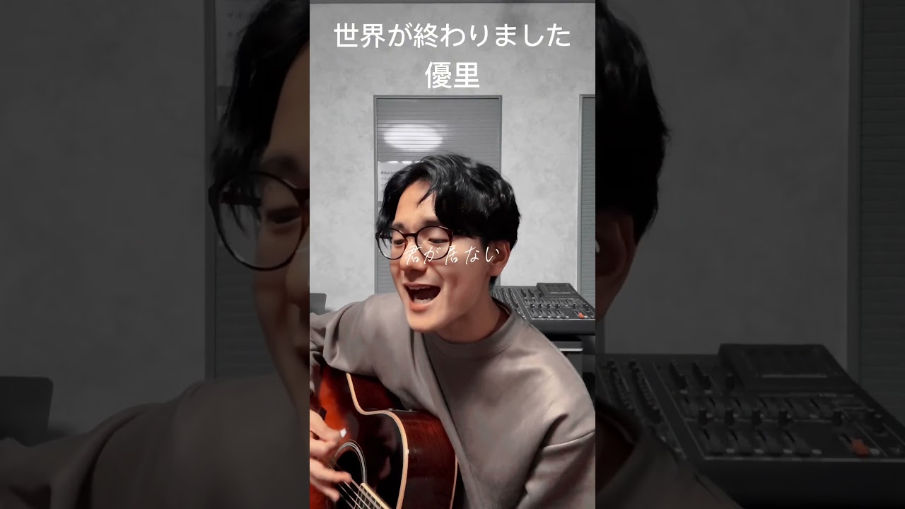 世界が終わりました/優里#shorts