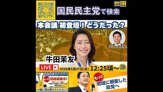 国民民主党  サブチャンネル 牛田 本会議後 5月27日