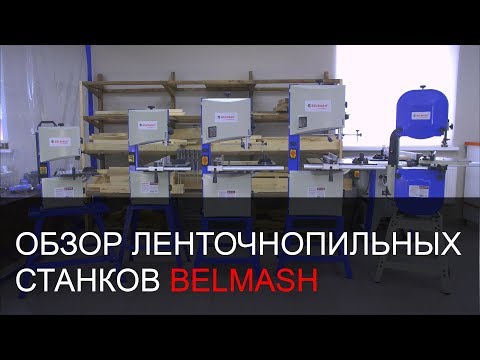 Станок ленточнопильный Belmash WBS-355/2, видео 3
