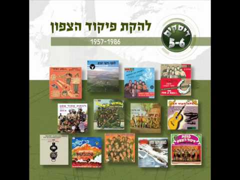 שיר אהבה לצפון