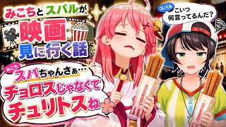 【みこスバ】映画デートのはずがミオちゃん不在でなぜかドタバタ珍道中になる2人ｗ【ホロライブ切り抜き/さくらみこ/大空スバル】