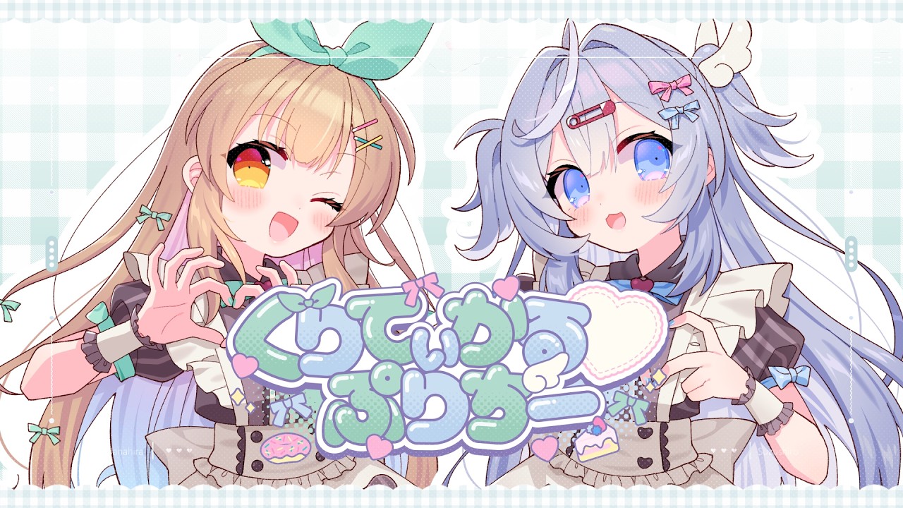 くりてぃかる♡ぷりちー