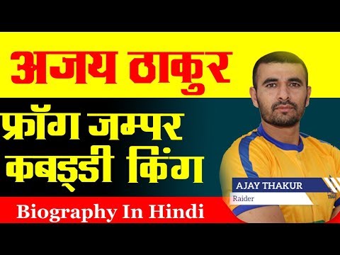 download lagu mp3 mp4 Ajay Thakur Kabaddi Player Profile, download lagu Ajay Thakur Kabaddi Player Profile gratis, unduh video klip Ajay Thakur Kabaddi Player Profile