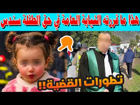 🔴 تطورات صادمة في قضية الطفلة سندس.. إحالة الجثة إلى الطب الشرعي بطنجة لكشف الحقيقة الكاملة