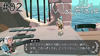 説得力がなさすぎる！！【Wavetale】#02