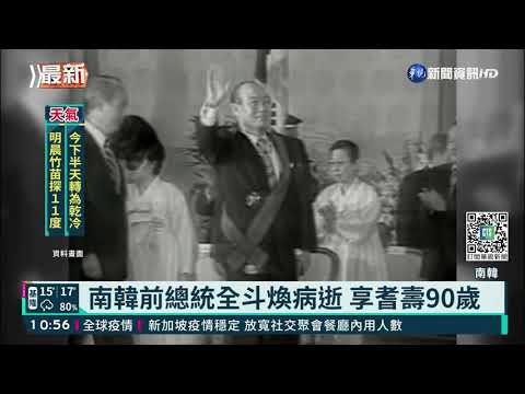 南韓前總統全斗煥病逝 享耆壽90歲