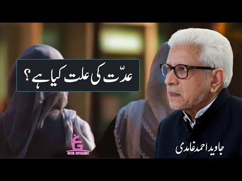 Iddat ki Illat kya hai (Purpose of Iddah) | Javed Ahmed Ghamidi