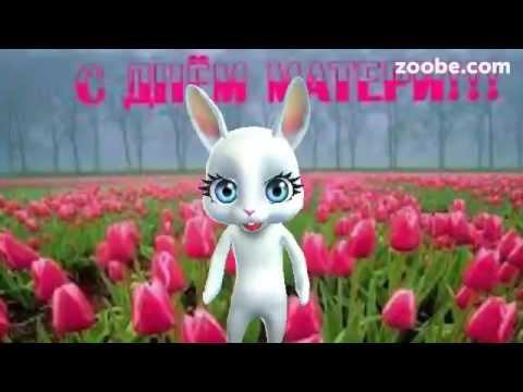 Скачать Поздравление Зайки С Днем Мамы