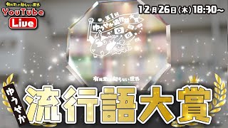 - 【視聴者のチャットで選ぶ】ゆうせか流行語大賞 ~有隣堂しか知らない世界309~
