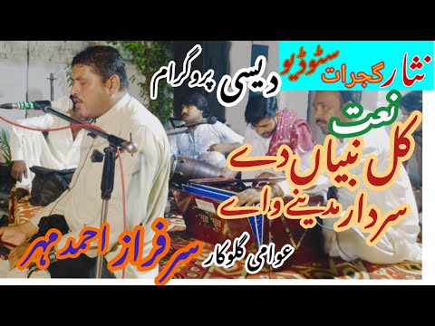 Punjabi Naat } Kul Nabiyan Dey Sardar [ Folk Singer Sarfraz Ahmed Maher ] LIVE SHOW In Gujrat Punjab