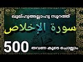 സൂറത്തുൽ ഇഖ്‌ലാസ് 500 തവണ ചൊല്ലാം Surathul Iqlas
