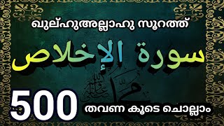Download lagu സൂറത്തുൽ ഇഖ്ലാസ് 500 തവണ ചൊല്ലാം.. surathul iqlas. @ISHQMADINAFAMILY mp3 Download lagu സൂറത്തുൽ ഇഖ്ലാസ് 500 തവണ ചൊല്ലാം.. surathul iqlas. @ISHQMADINAFAMILY mp3