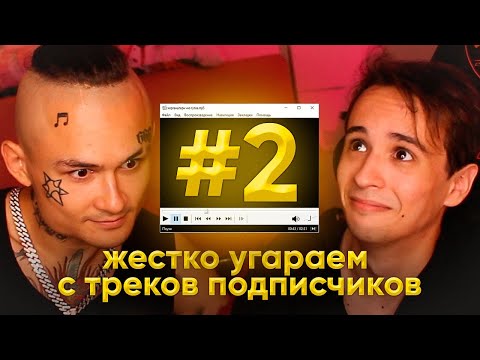 ЖЕСТКО УГАРАЕМ С ТРЕКОВ ПОДПИСЧИКОВ С МОРГЕНШТЕРНОМ