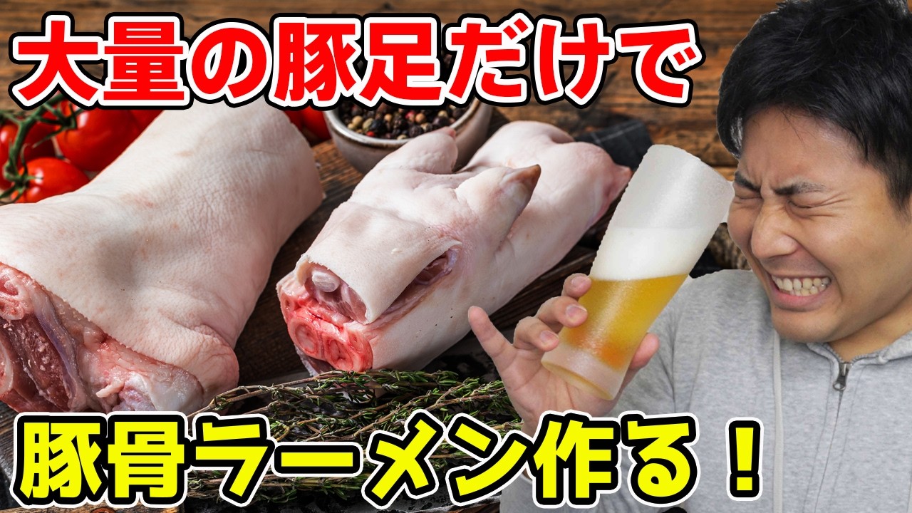 🔴華金LIVE　豚足だけで豚骨ラーメン作る！🔥