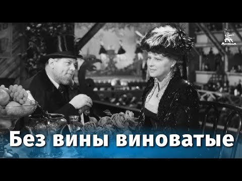 Без вины виноватые (драма, реж. Владимир Петров, 1945 г.)