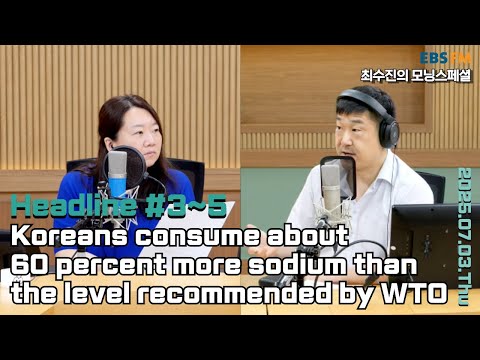 [영어로 듣는 모닝 뉴스] 한국인의 나트륨 섭취량이 세계보건기구(WHO) 권고 기준보다 약 1.6배 많아 외ㅣEBS FM 최수진의 모닝스페셜 250703(목) 헤드라인