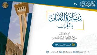 زيادة الإيمان بالقرآن | خطبة الجمعة ٥ المحرم ١٤٤٣ | الشيخ صالح العصيمي image