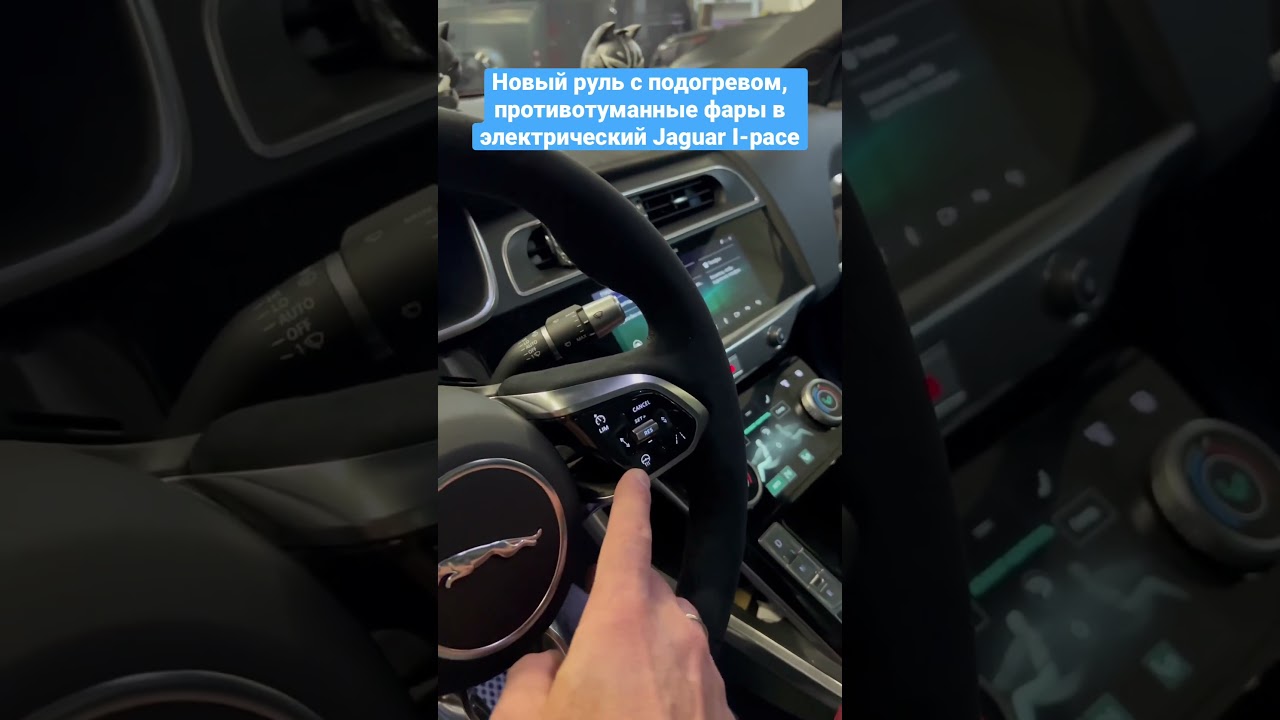 Новый руль с обогревом, оригинальные противотуманные фары в электрический Jaguar I-pace