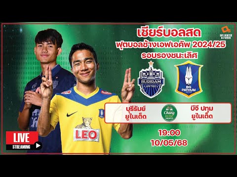 LiveScore! ฟุตบอลช้างเอฟเอคัพ 2024/25 บุรีรัมย์ ยูไนเต็ด vs บีจี ปทุม ยูไนเต็ด (รอบรองชนะเลิศ)