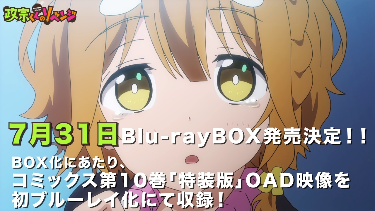 TVアニメ「政宗くんのリベンジ」Blu-rayBOX 発売告知CM