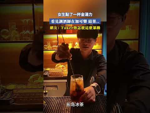 女生點了一杯金湯力,看見調酒師在加可樂 結果..網友：Faker你怎麽這麽暴躁 #大熱門