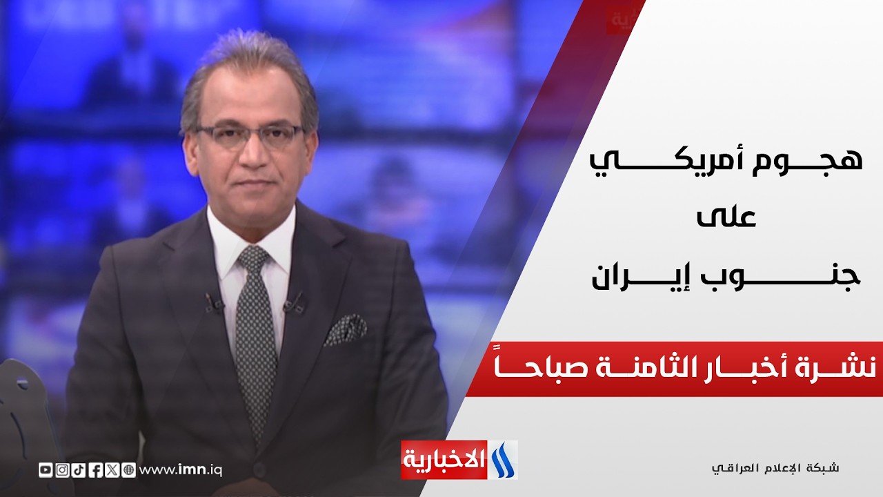فيديو | هجـــــوم أمريكـــي على جنـــــوب إيــــــــران | نشــــرة أخبــــار الثامنــــة صباحـــاً