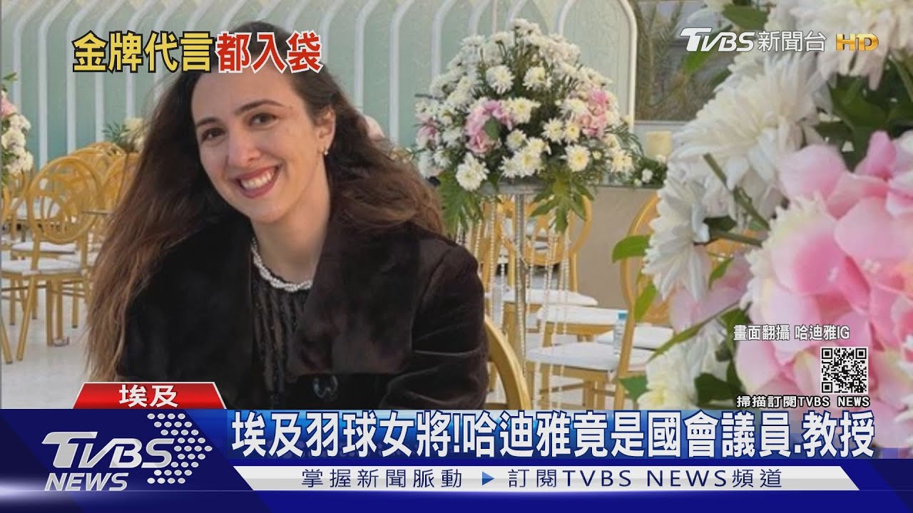 奧運女神!埃及羽球名將竟是國會議員 美國跨欄甜心搶代言