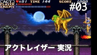 #03 アクトレイザー（SFC） 【実況】