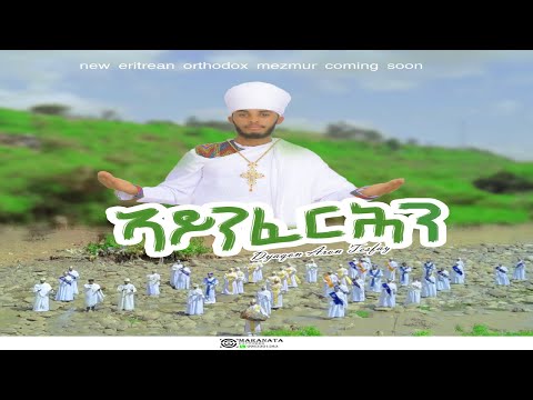 Dnkuan Hagos - New Eritrean Orthodox tewahdo mezmur - ኣይንፈርሕን - ብቤ/ት/ሰ/ደ/ጸ/ ኣቡነ ተክለ ሃይማኖት ዓዲ ቀይሕ