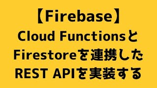 【014】Cloud FunctionsとFirestoreを連携したREST APIを実装する【Firebase】