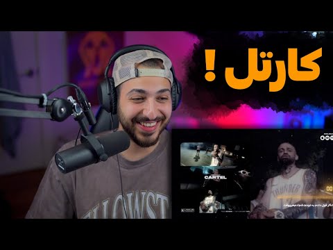 AMIR KHALVAT "CARTEL" REACTION - ری اکشن به ترک «کارتل» از امیر خلوت