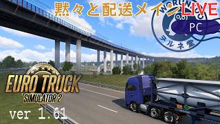 【Euro Truck Simulator 2】配送員として再出発！ | ソロ配送メイン【#ヲルネ堂 のゲーム記録】