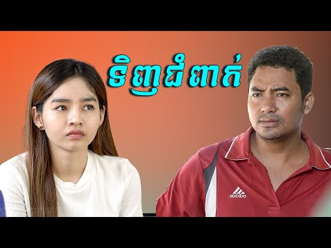 ទិញជំពាក់