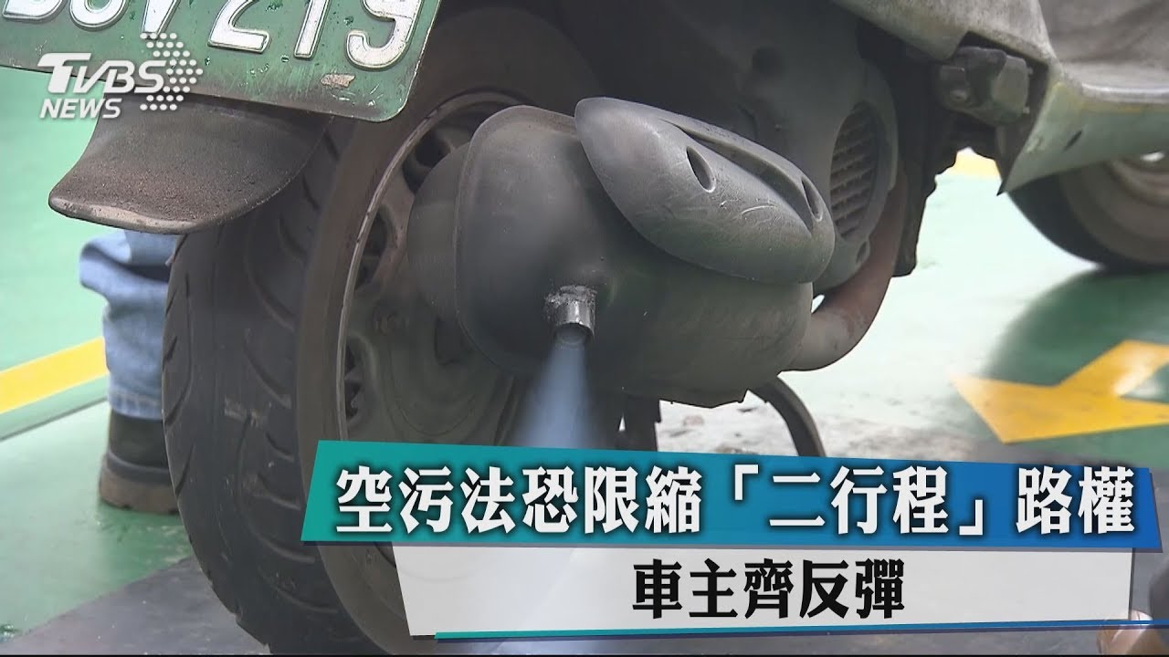 空污法恐限縮「二行程」路權 車主齊反彈