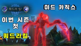이번시즌 첫 미드카직스 쿼드라킬