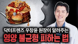 배는 부른데 세포는 굶주린다? 현대인 3명 중 1명 영양 불균형의 진실 (우창윤 원장)