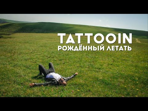 TattooIN - Рожденный летать / 6+ / Премьера клипа 2019