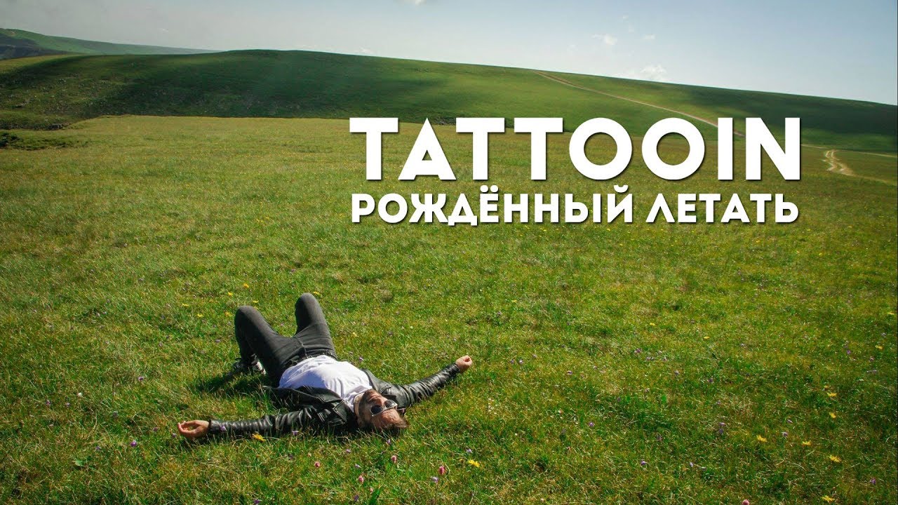 TattooIN — Рожденный летать